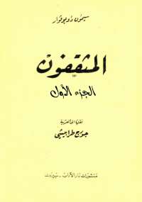 المثقفون الجزء الأول